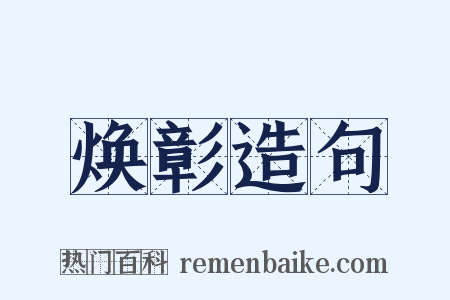 焕彰造句是什么意思的图片